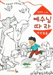 예수님따라여섯걸음 유년부 교사용