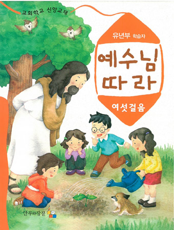 예수님따라여섯걸음 유년부 학습자용