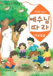 예수님따라여섯걸음 유년부 학습자용