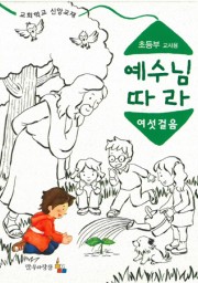 예수님따라여섯걸음 초등부 교사용