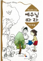 예수님따라여섯걸음 청소년부 교사용