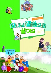 1-상 초등부 학습자용(하나님말씀으로살아요)