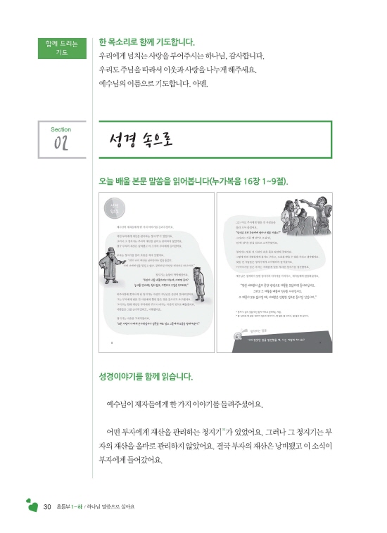 1-하 초등부 교사용(하나님말씀으로살아요)