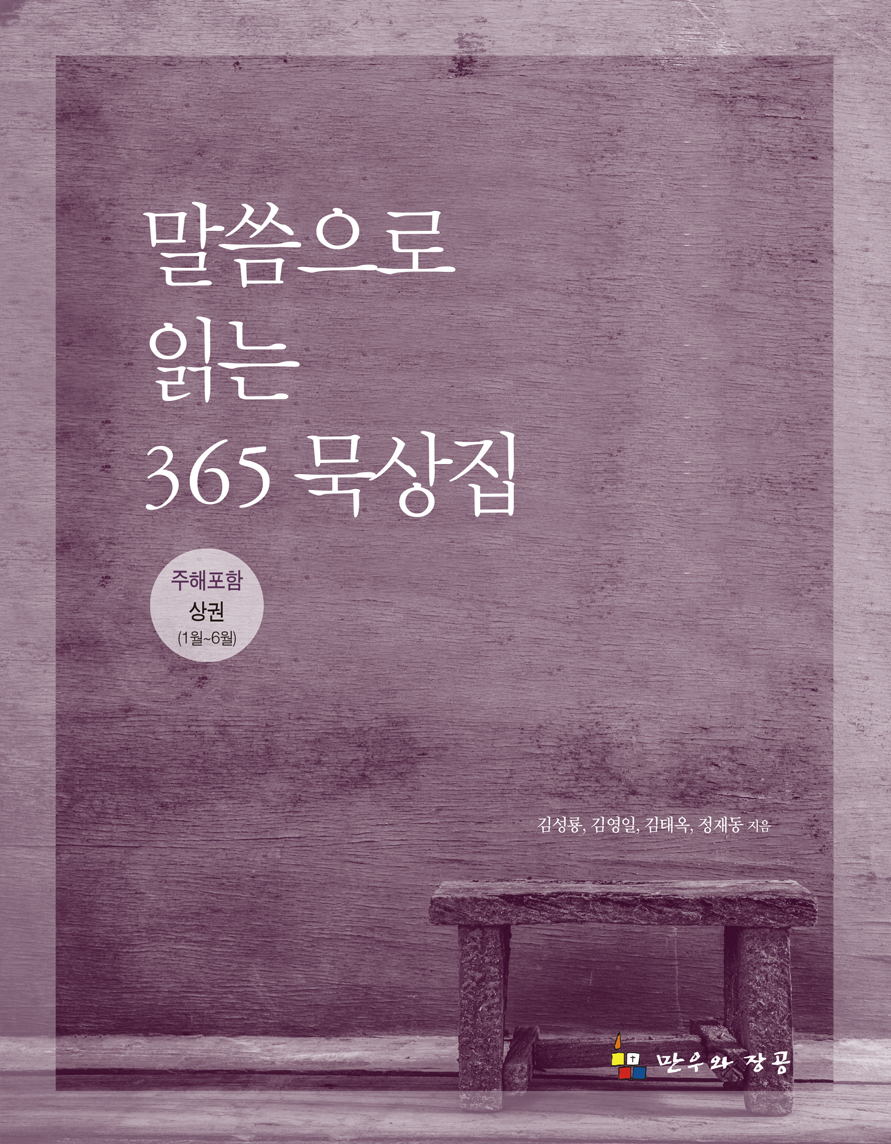 말씀으로 읽는 365묵상집(상,주해포함)