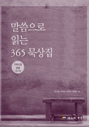 말씀으로 읽는 365묵상집(상,주해포함)