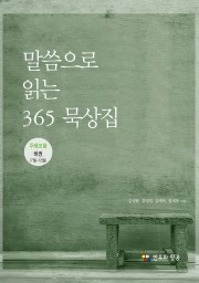 말씀으로 읽는 365묵상집(하,주해포함)