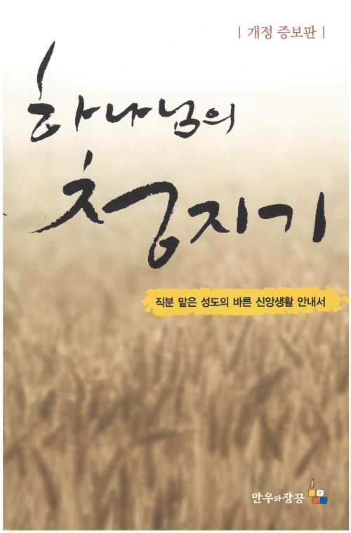 하나님의 청지기(개정판)