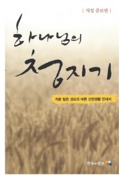 하나님의 청지기(개정판)