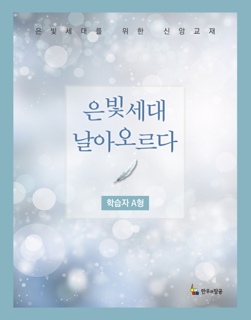 은빛세대 날아오르다 A형 학습자용
