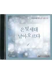 은빛 세대 날아오르다 노래/율동 모음