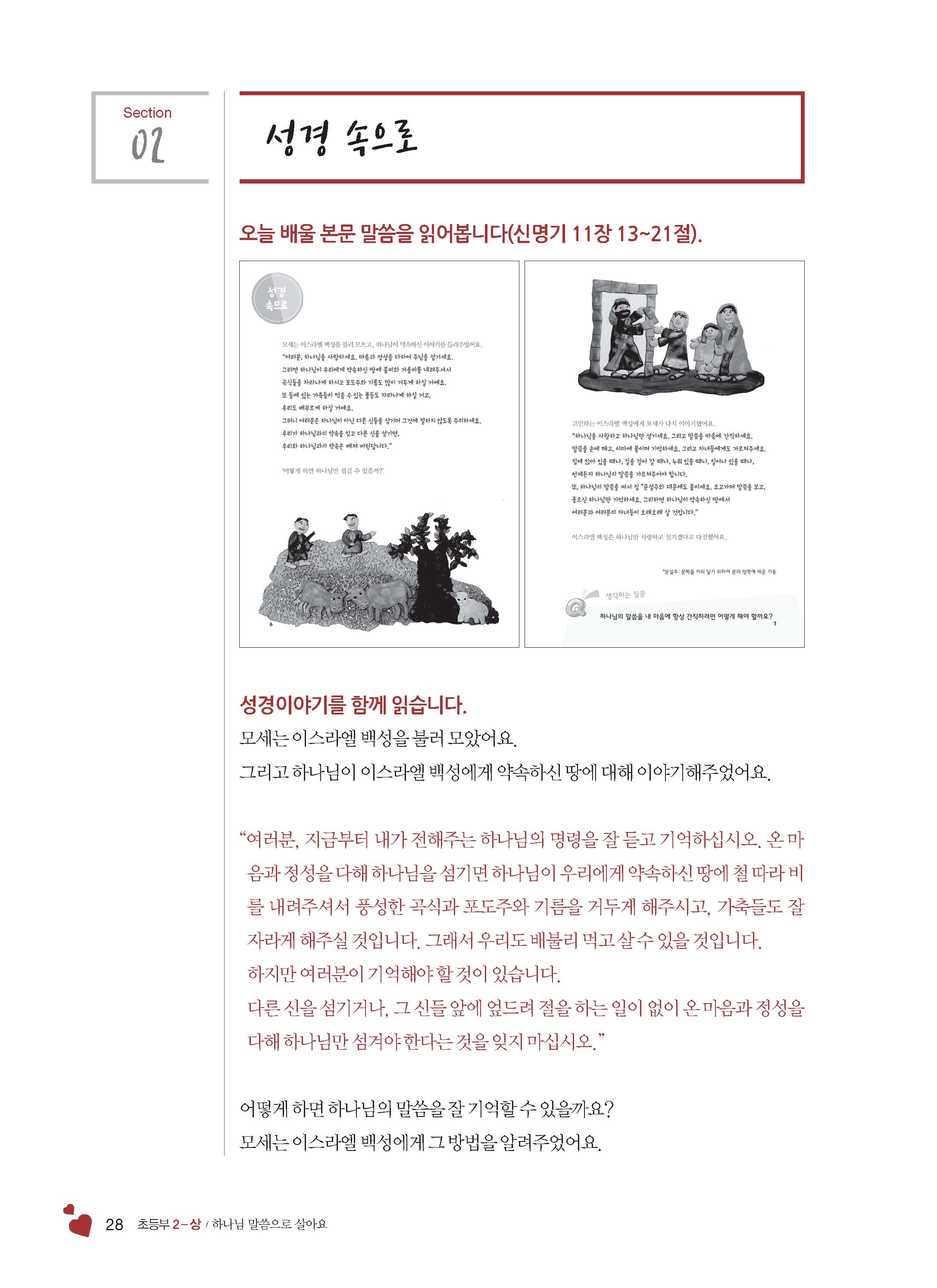 2-상 초등부 교사용(하나님말씀으로살아요)