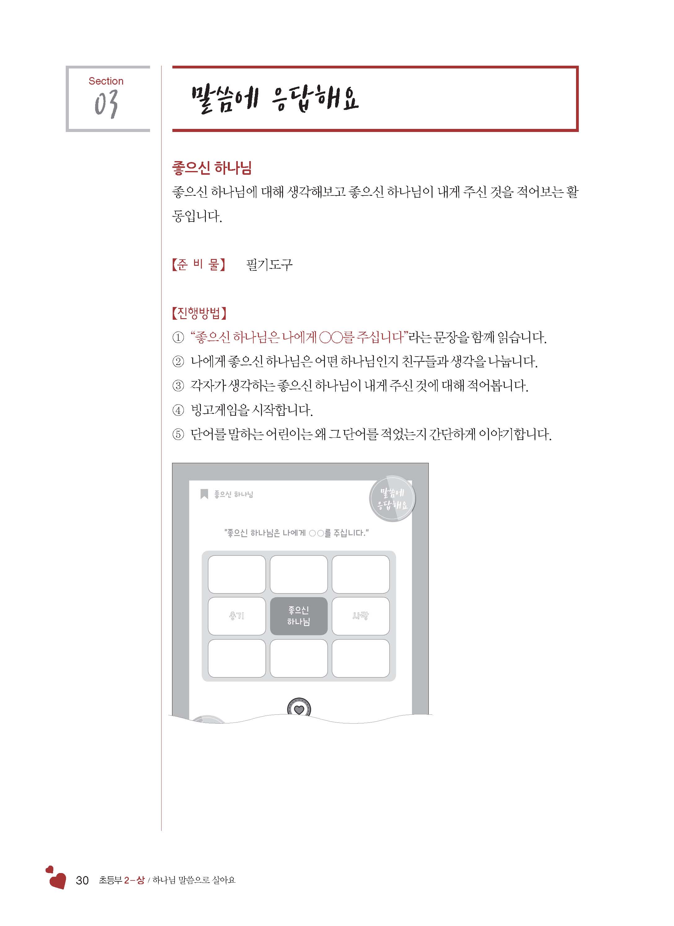 2-상 초등부 교사용(하나님말씀으로살아요)