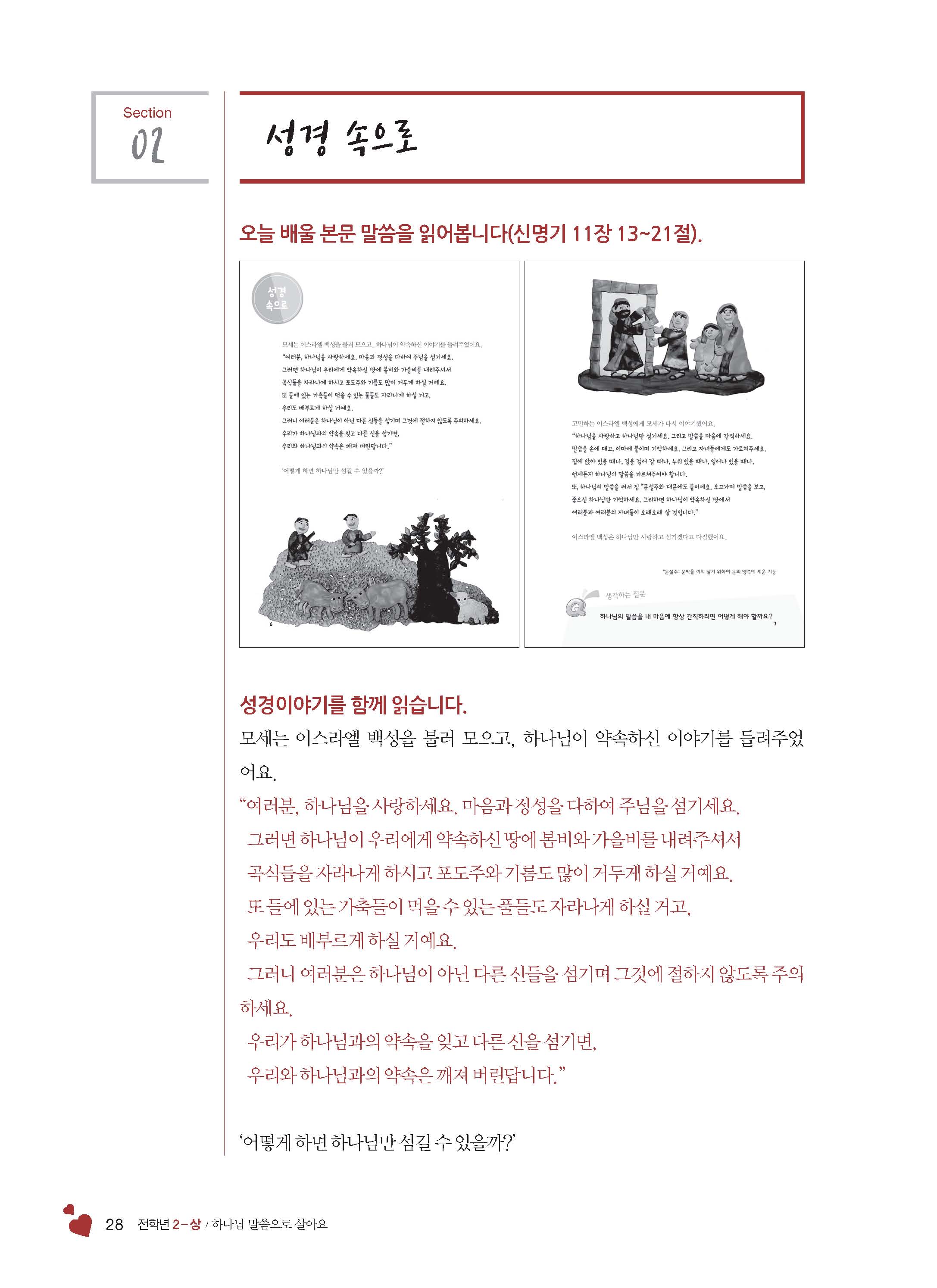 2-상 전학년 교사용(하나님말씀으로살아요)