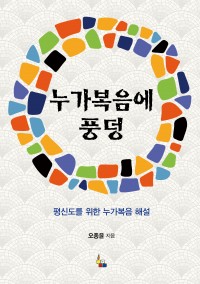 누가복음에 풍덩