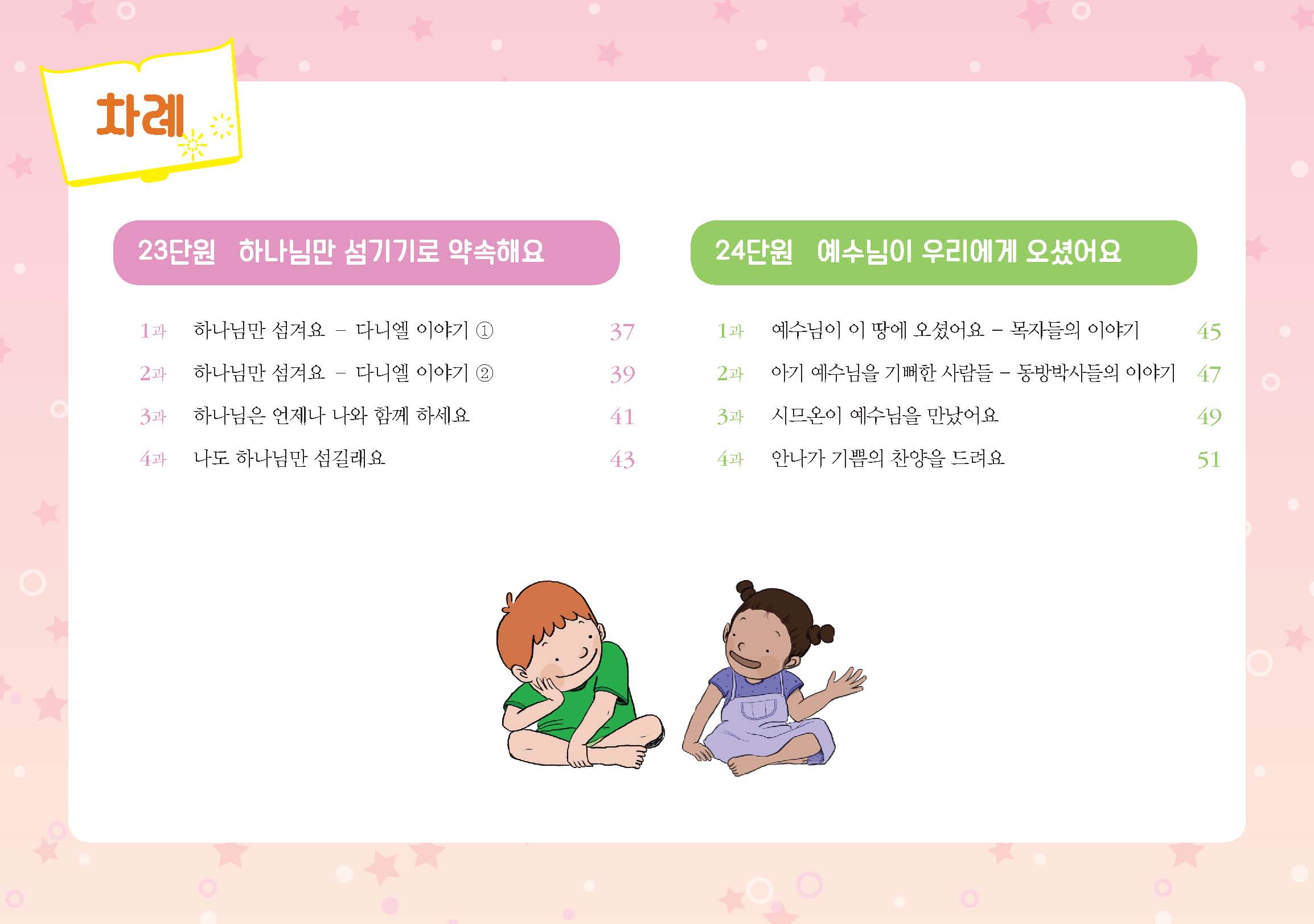 유아부4 학습자용(하나님말씀이좋아요)