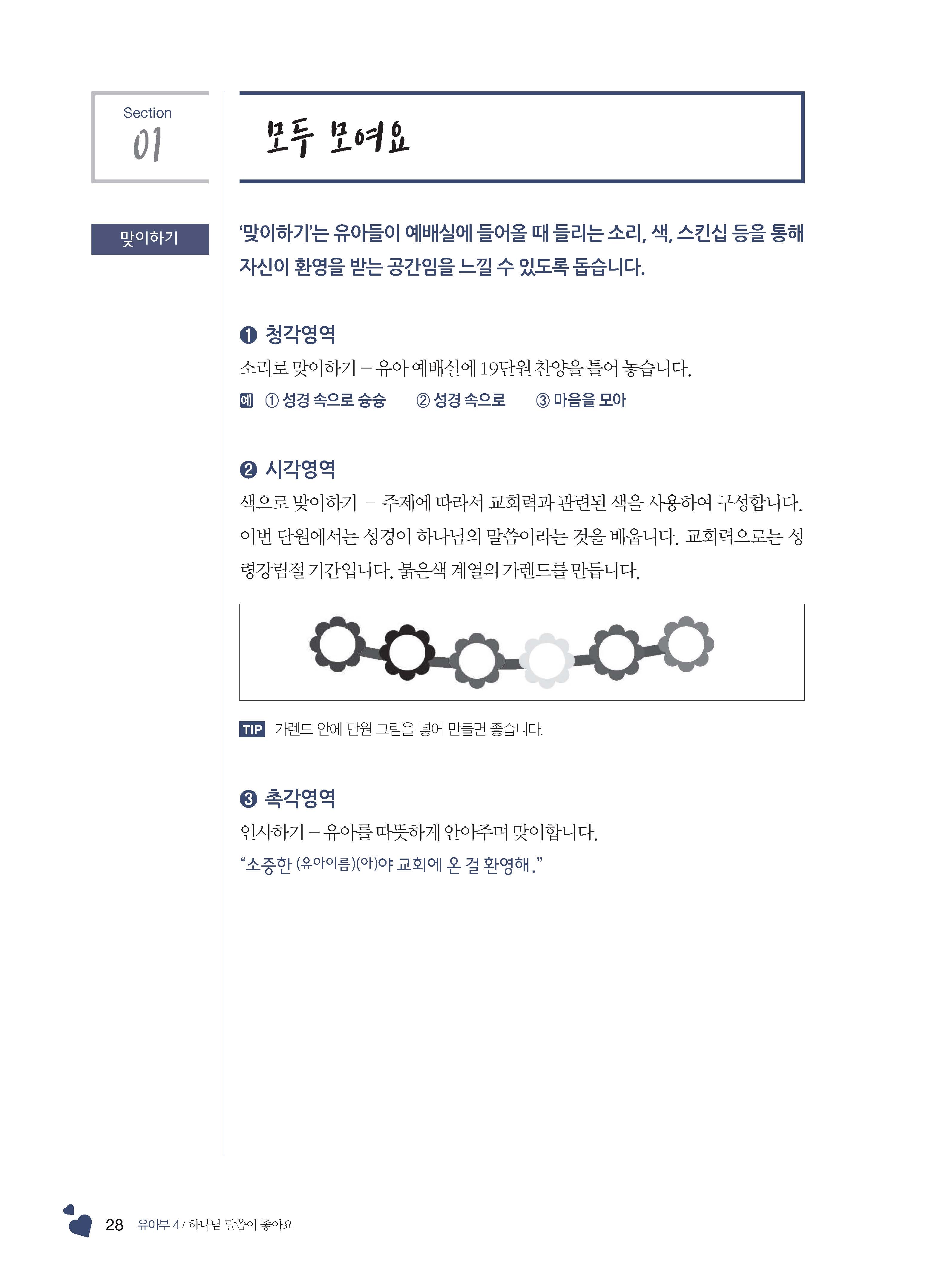 유아부4 교사용(하나님말씀이좋아요)