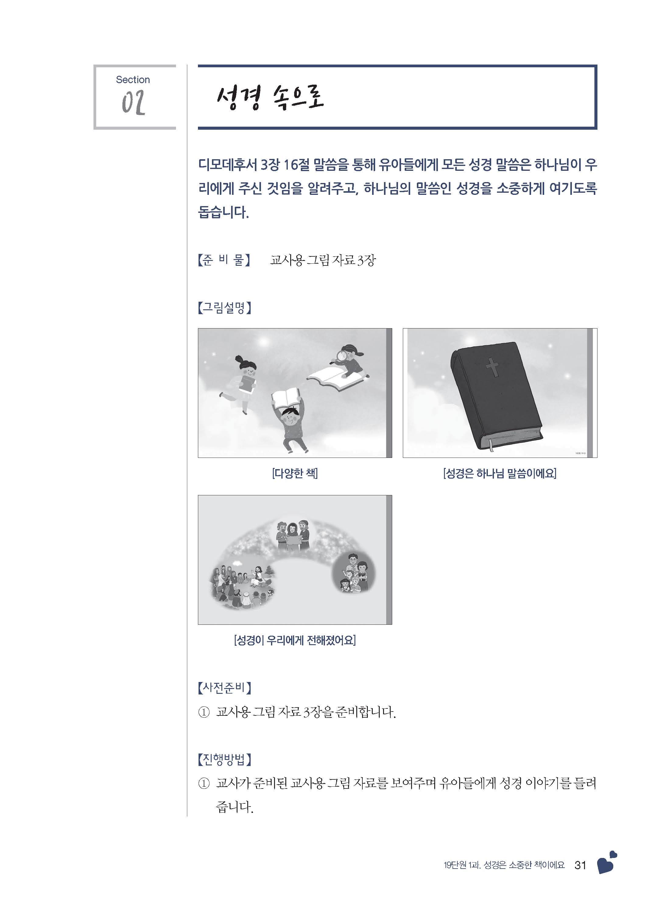 유아부4 교사용(하나님말씀이좋아요)