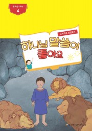 유아부4 교사용(하나님말씀이좋아요)