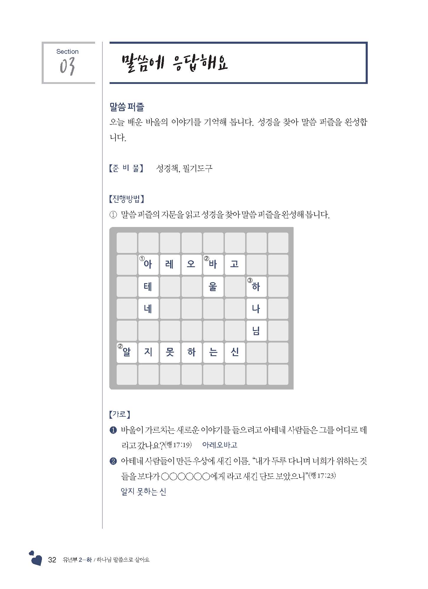 2-하 유년부 교사용(하나님말씀으로살아요)