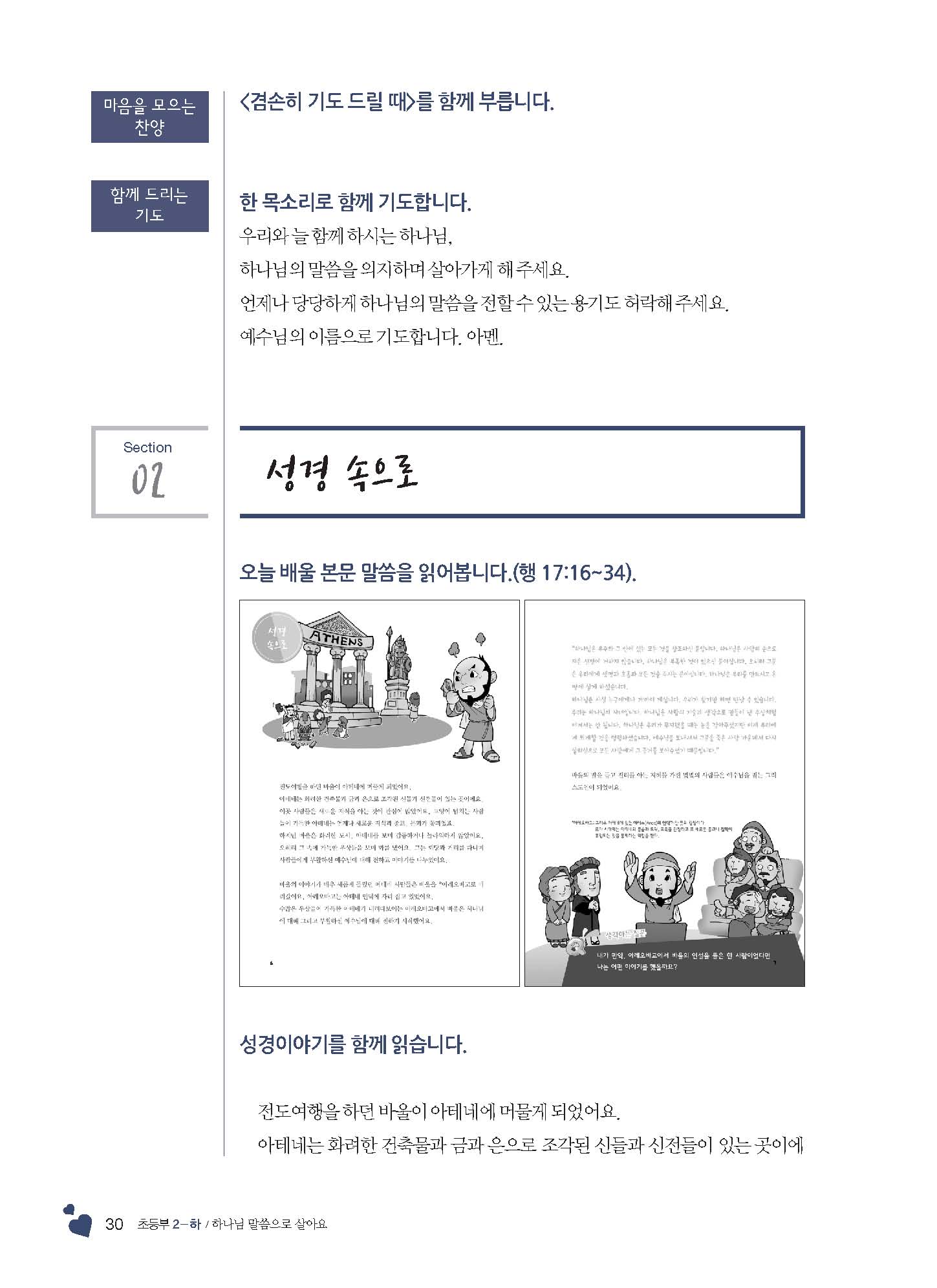 2-하 초등부 교사용(하나님말씀으로살아요)