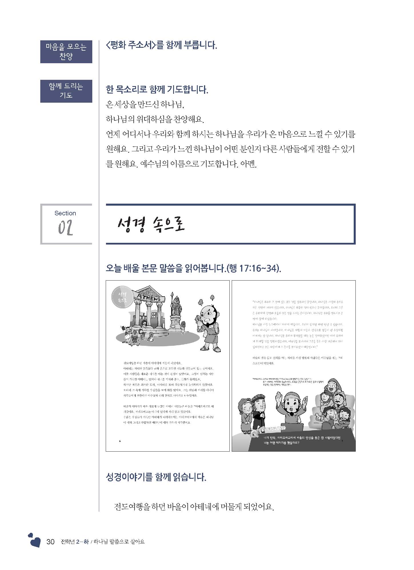 2-하 전학년 교사용(하나님말씀으로살아요)