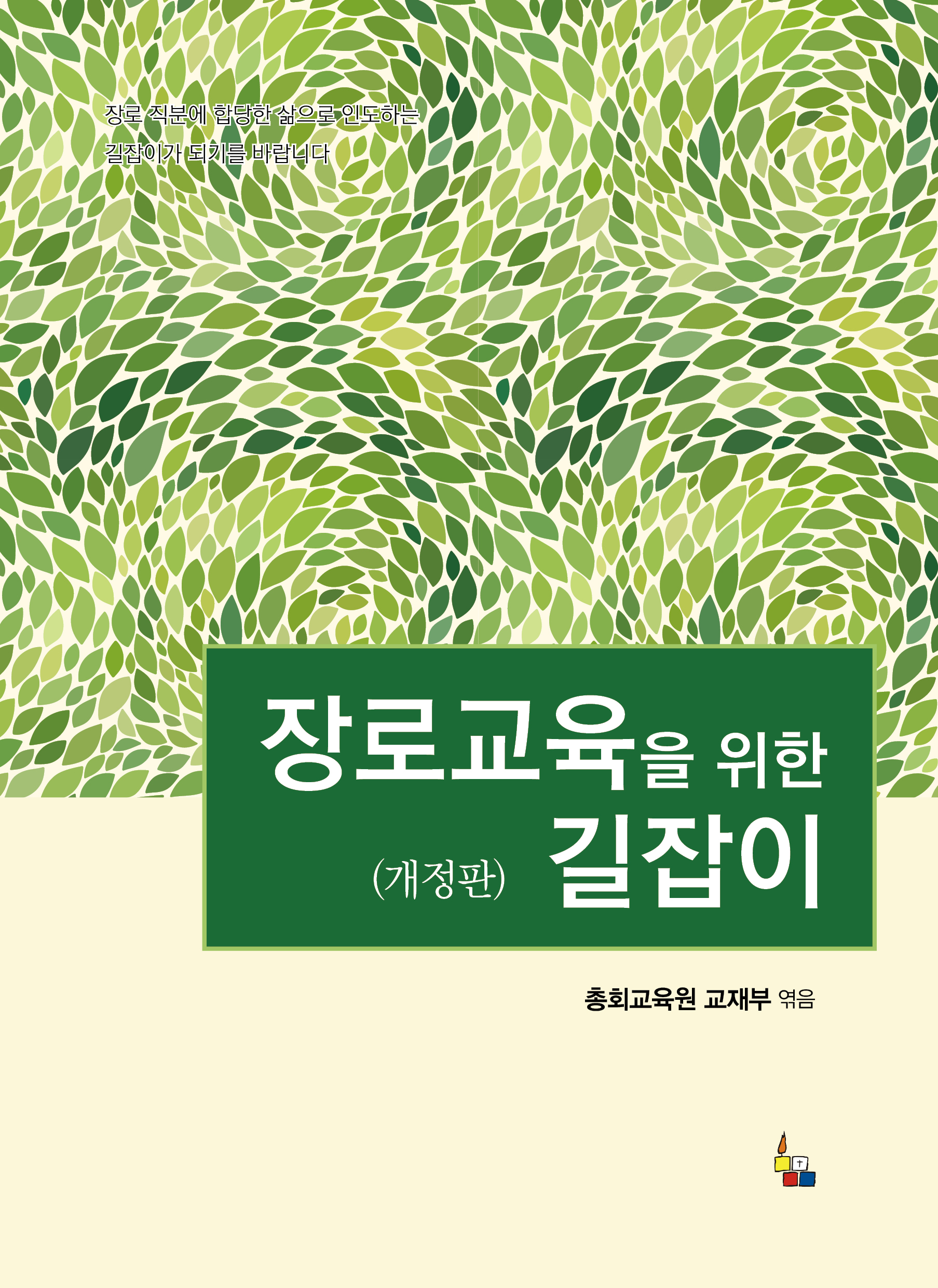 장로교육을 위한 길잡이