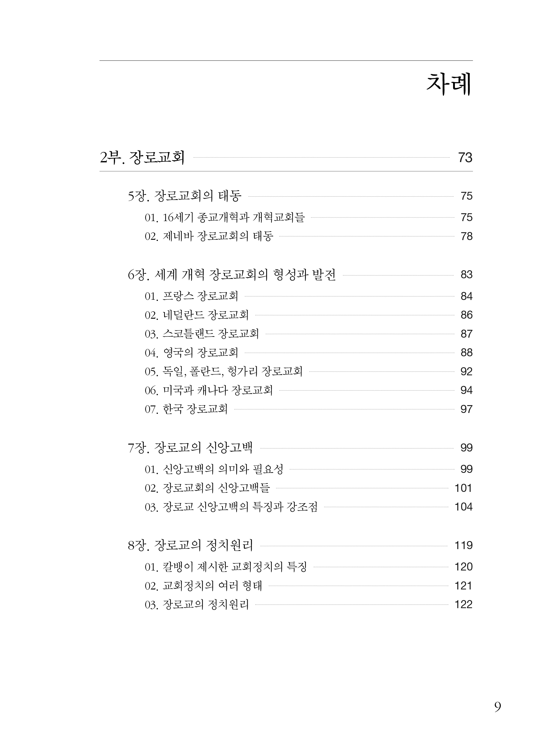 장로교육을 위한 길잡이