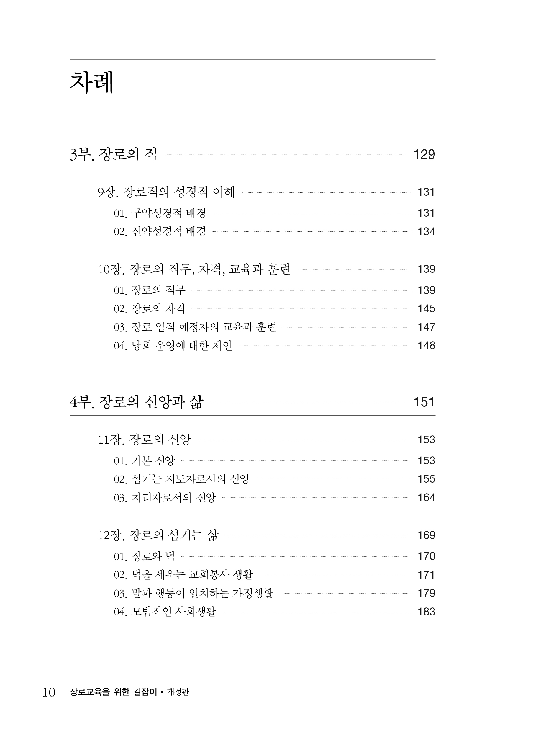 장로교육을 위한 길잡이