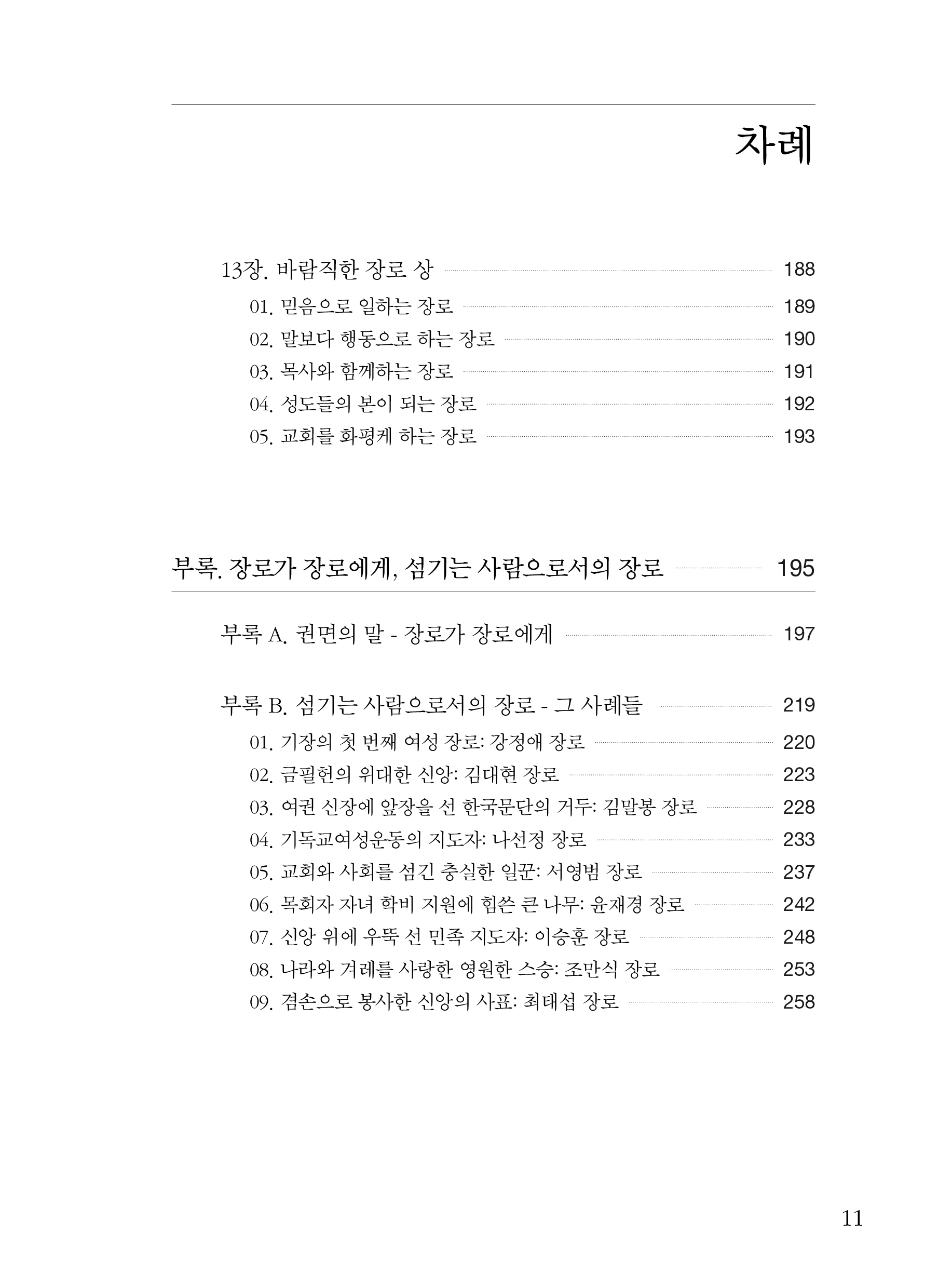 장로교육을 위한 길잡이