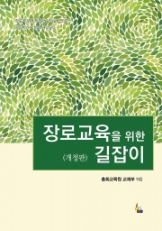 장로교육을 위한 길잡이