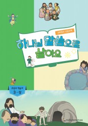 3-상 초등부 학습자용(하나님말씀으로살아요)