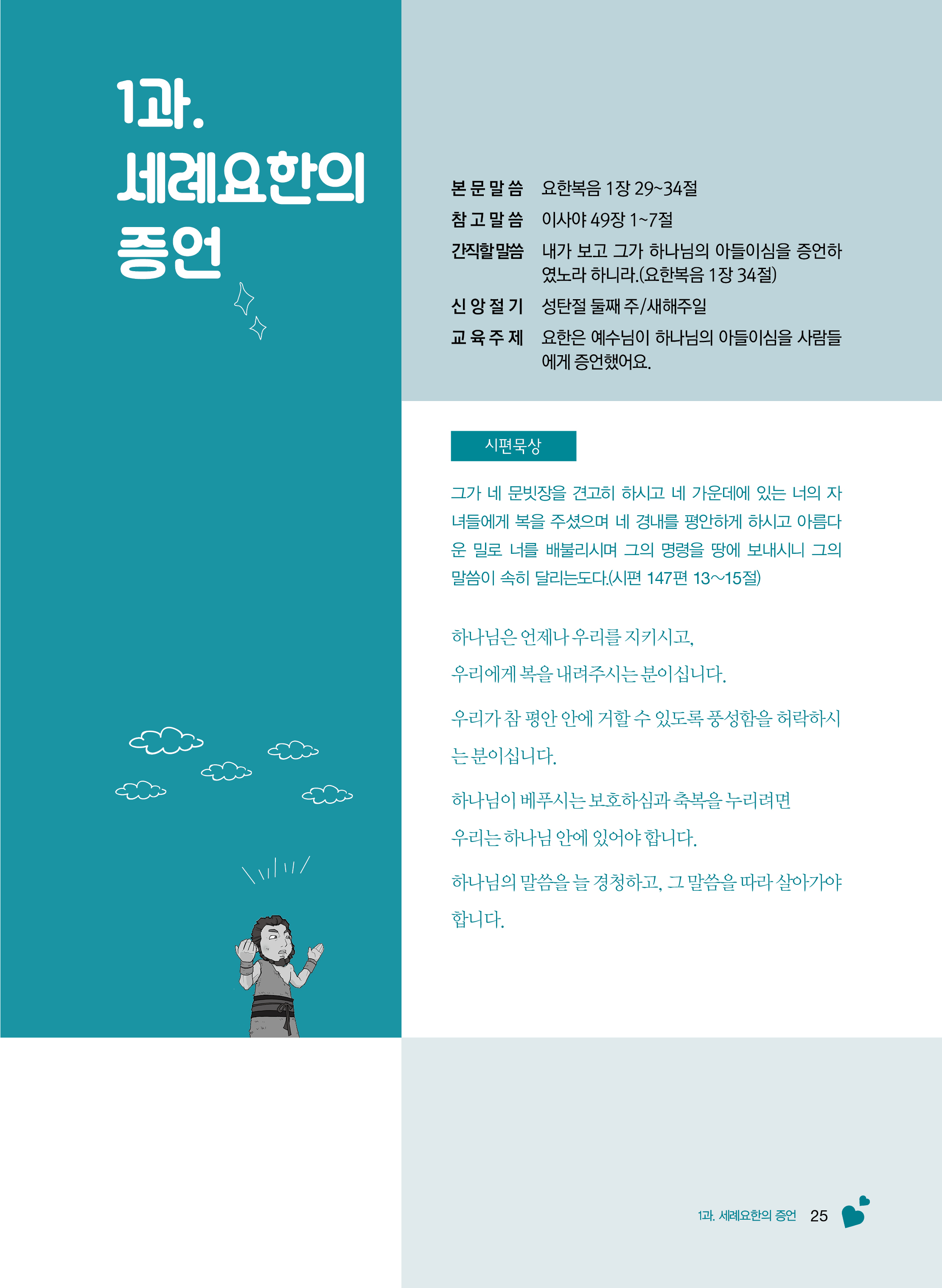 3-상 초등부 교사용(하나님말씀으로살아요)