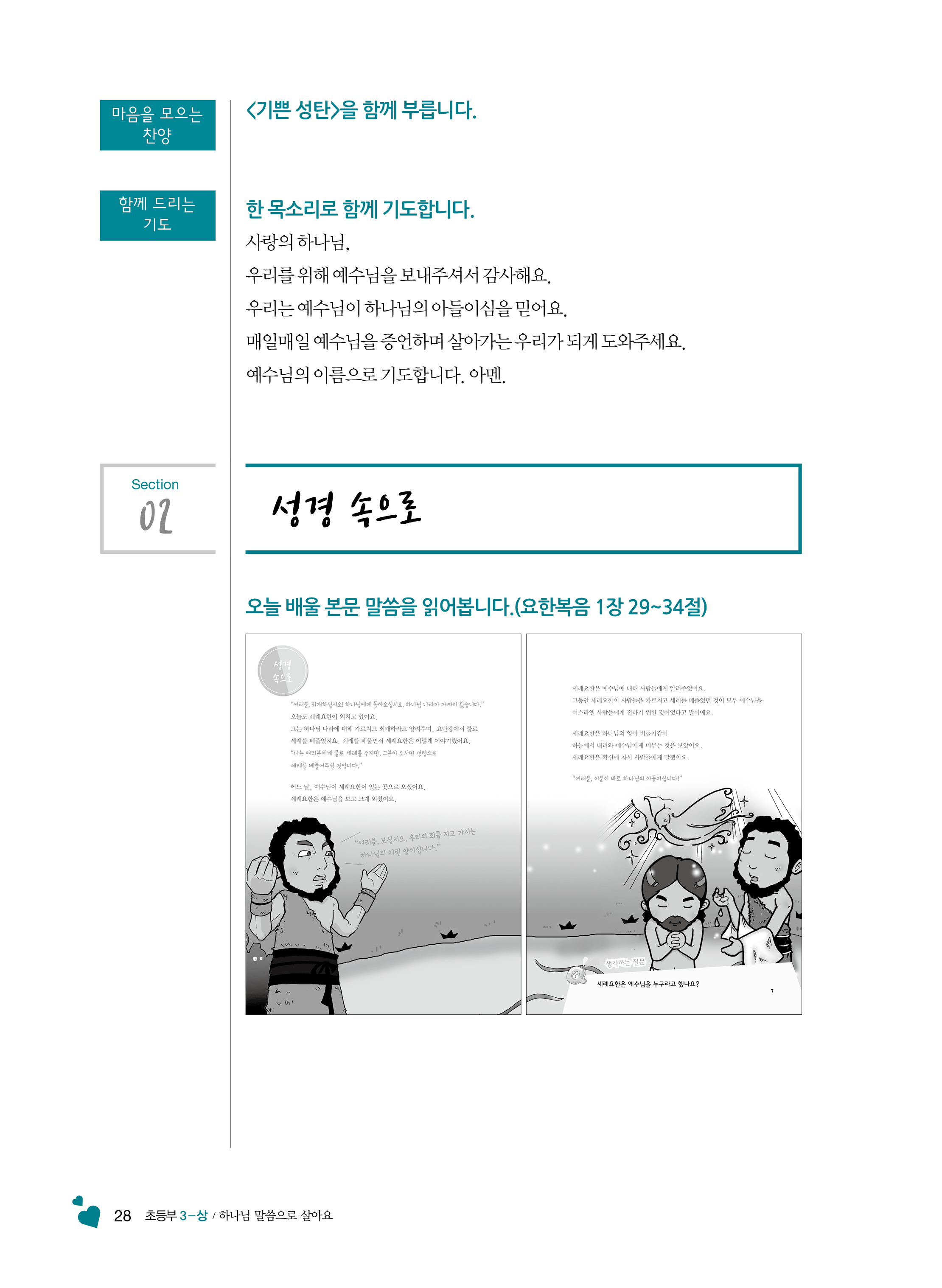 3-상 초등부 교사용(하나님말씀으로살아요)