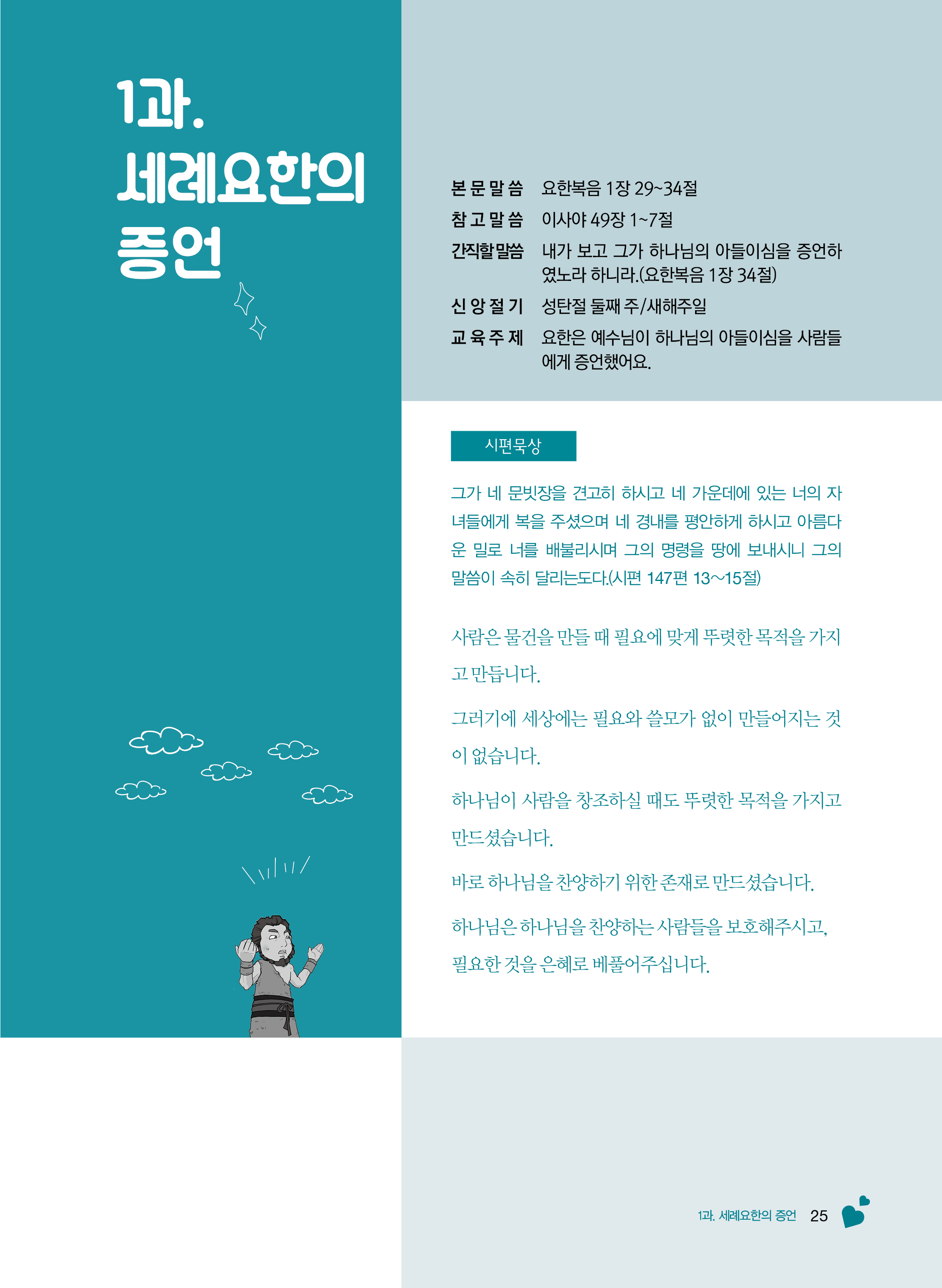 3-상 전학년 교사용(하나님말씀으로살아요)