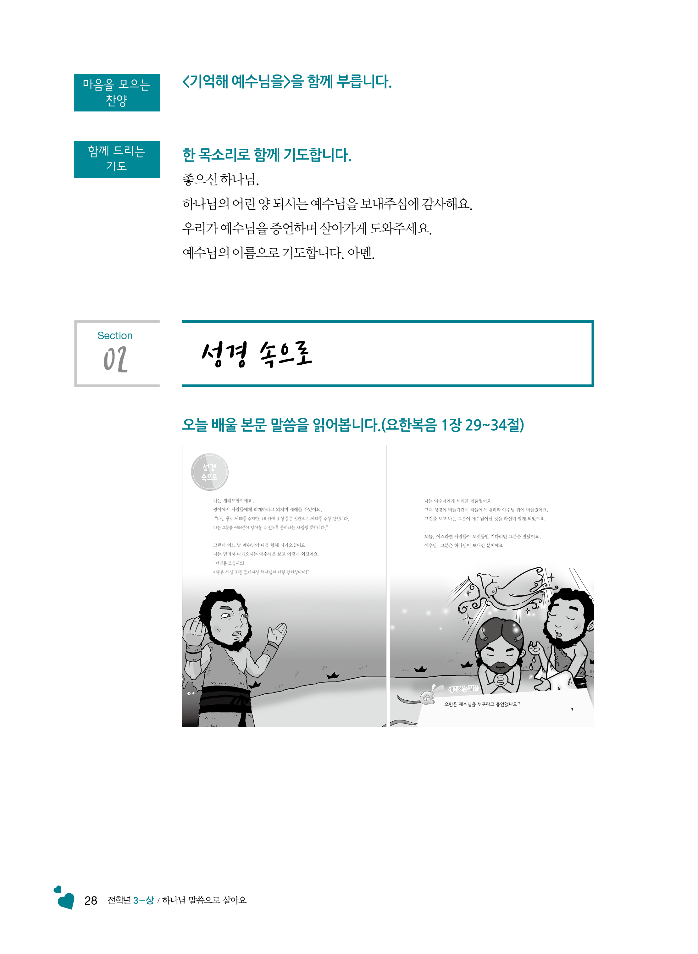 3-상 전학년 교사용(하나님말씀으로살아요)