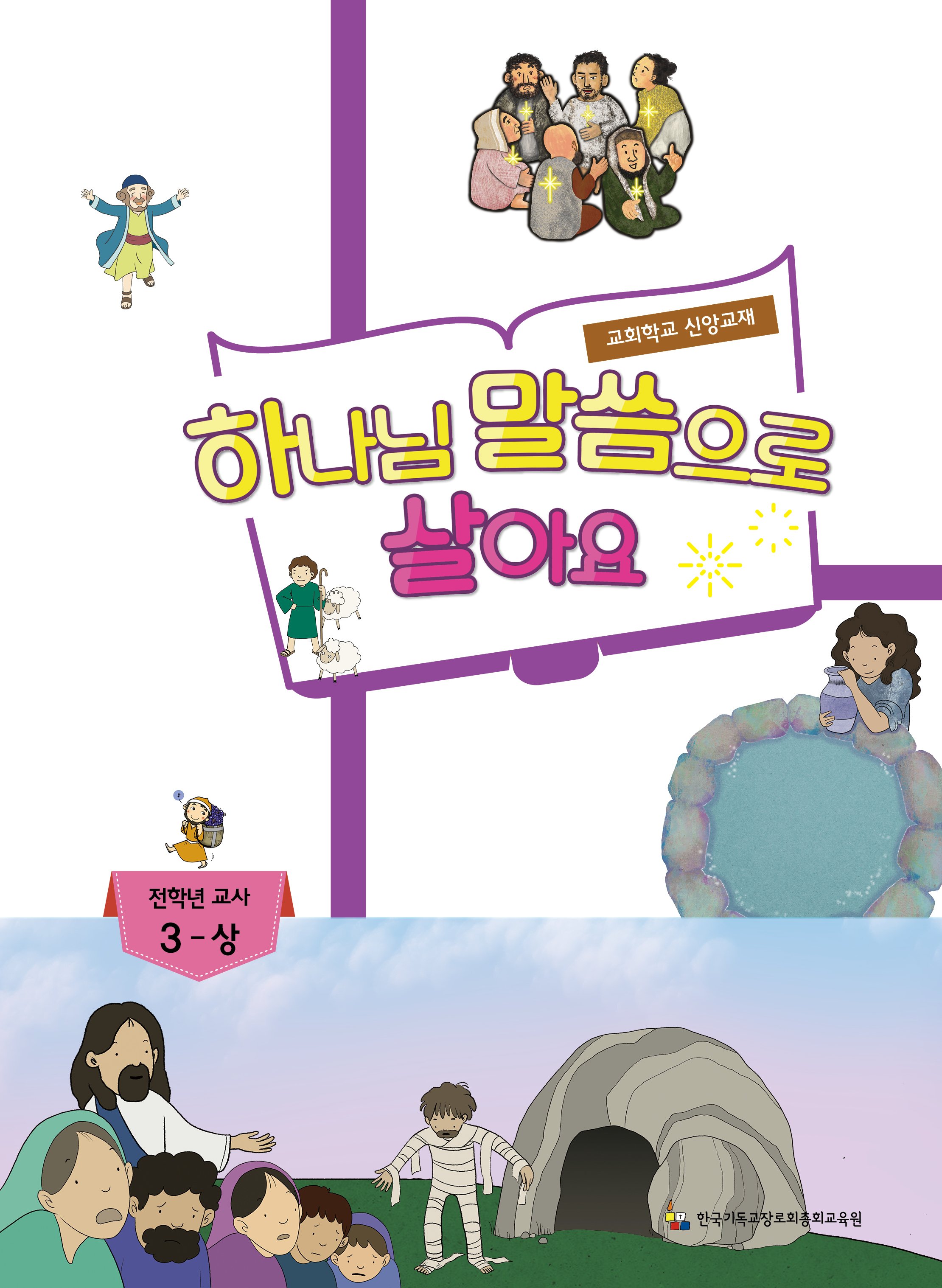 3-상 전학년 교사용(하나님말씀으로살아요)