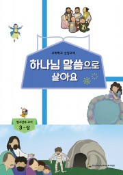 3-상 청소년 교사용(하나님말씀으로살아요)