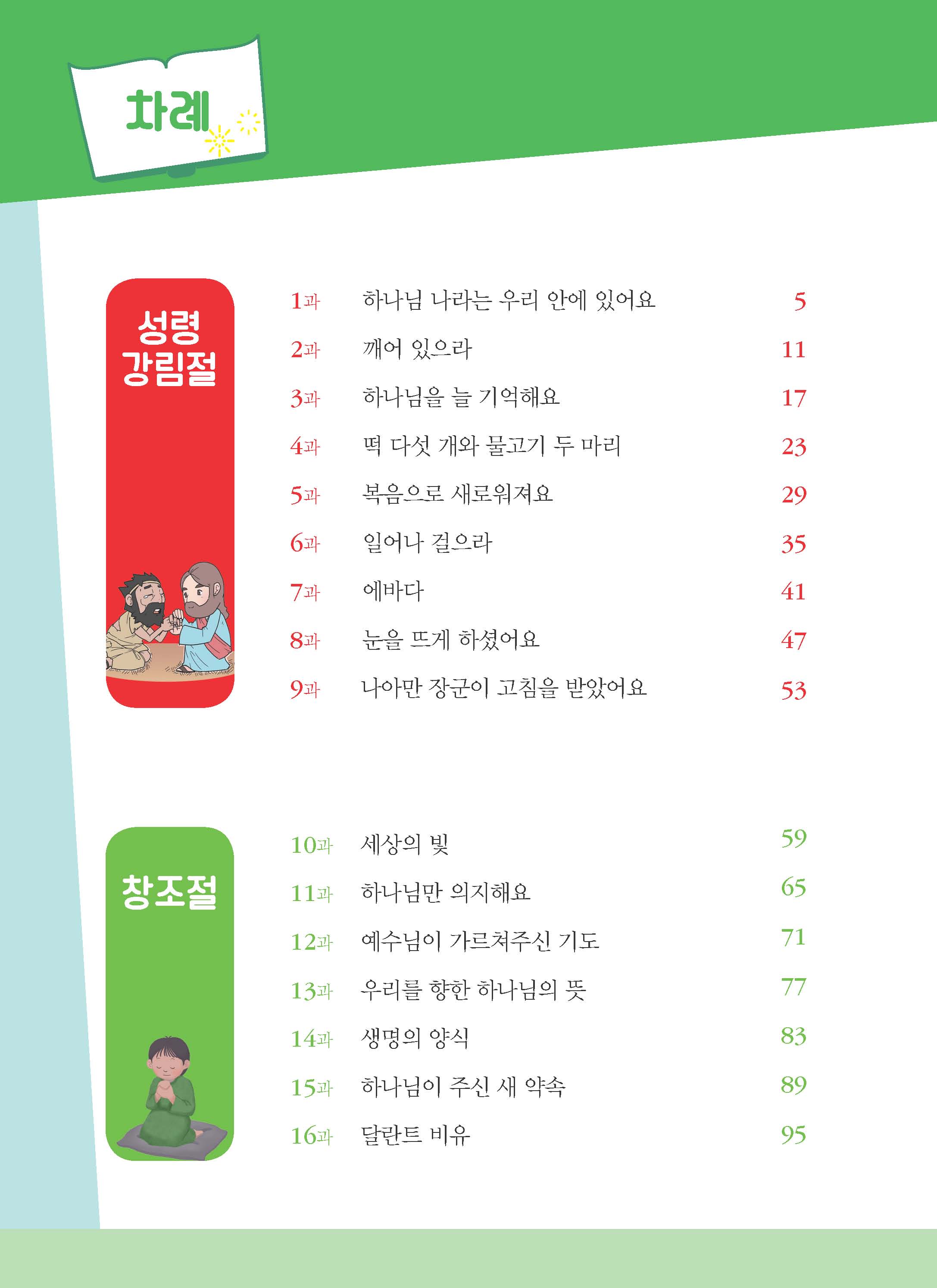 3-하 초등부 학습자용(하나님말씀으로살아요)