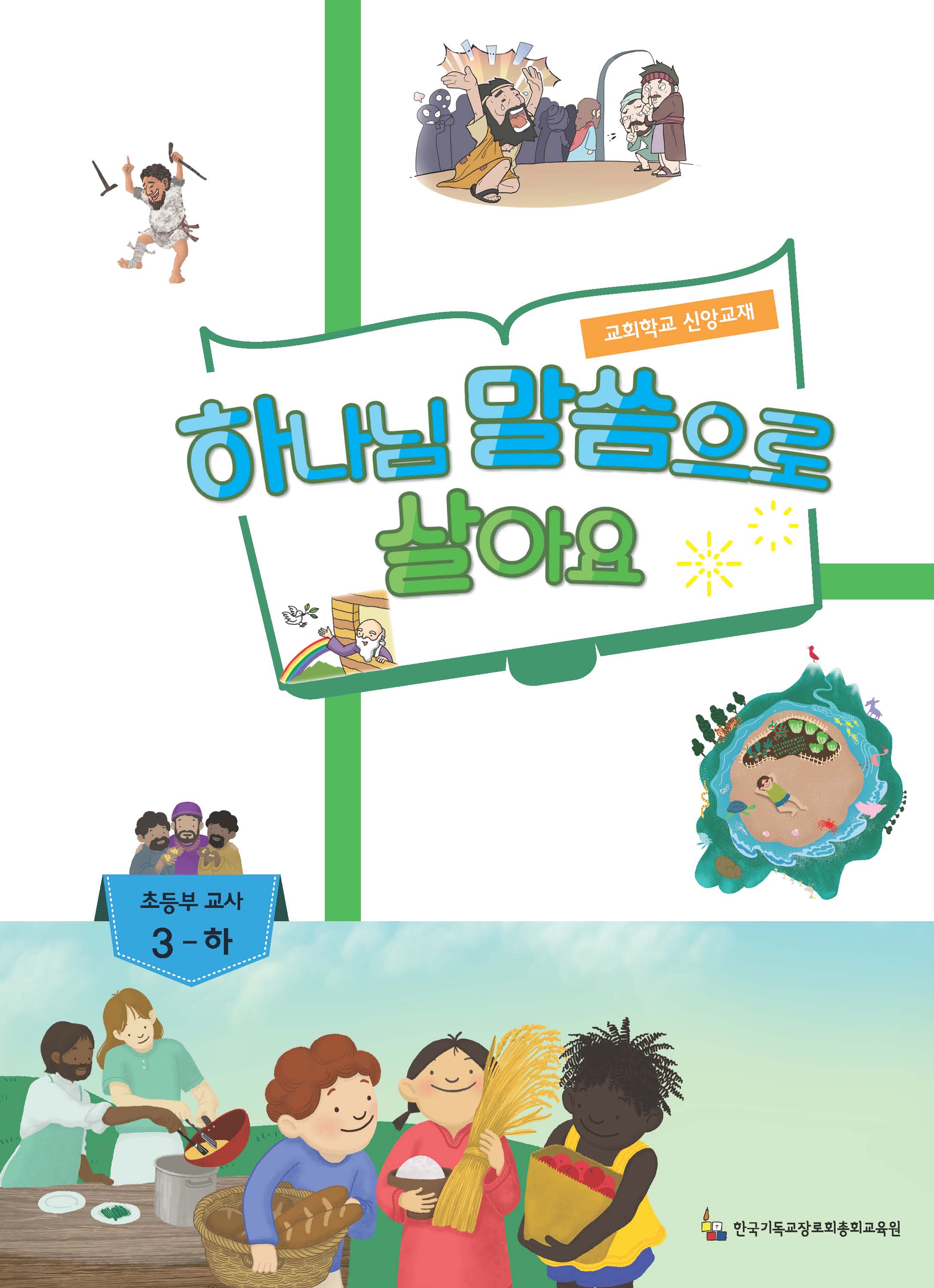 3-하 초등부 교사용(하나님말씀으로살아요)