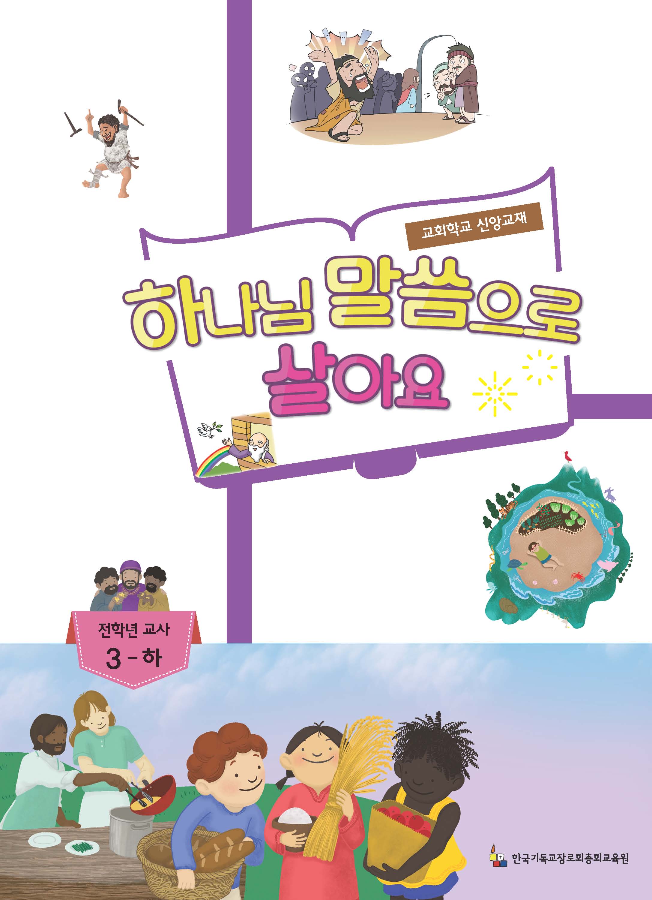 3-하 전학년 교사용(하나님말씀으로살아요)