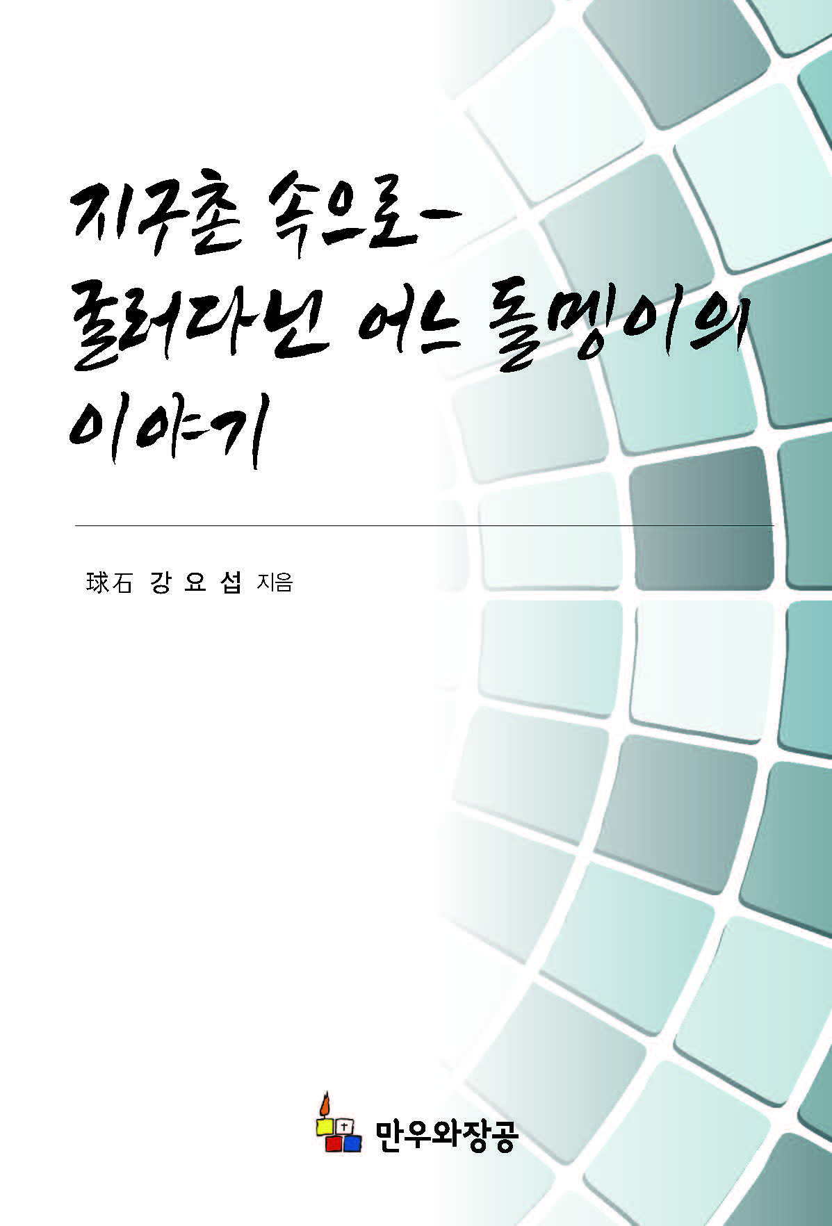 지구촌 속으로 - 굴러다닌 어느 돌멩이의 이야기