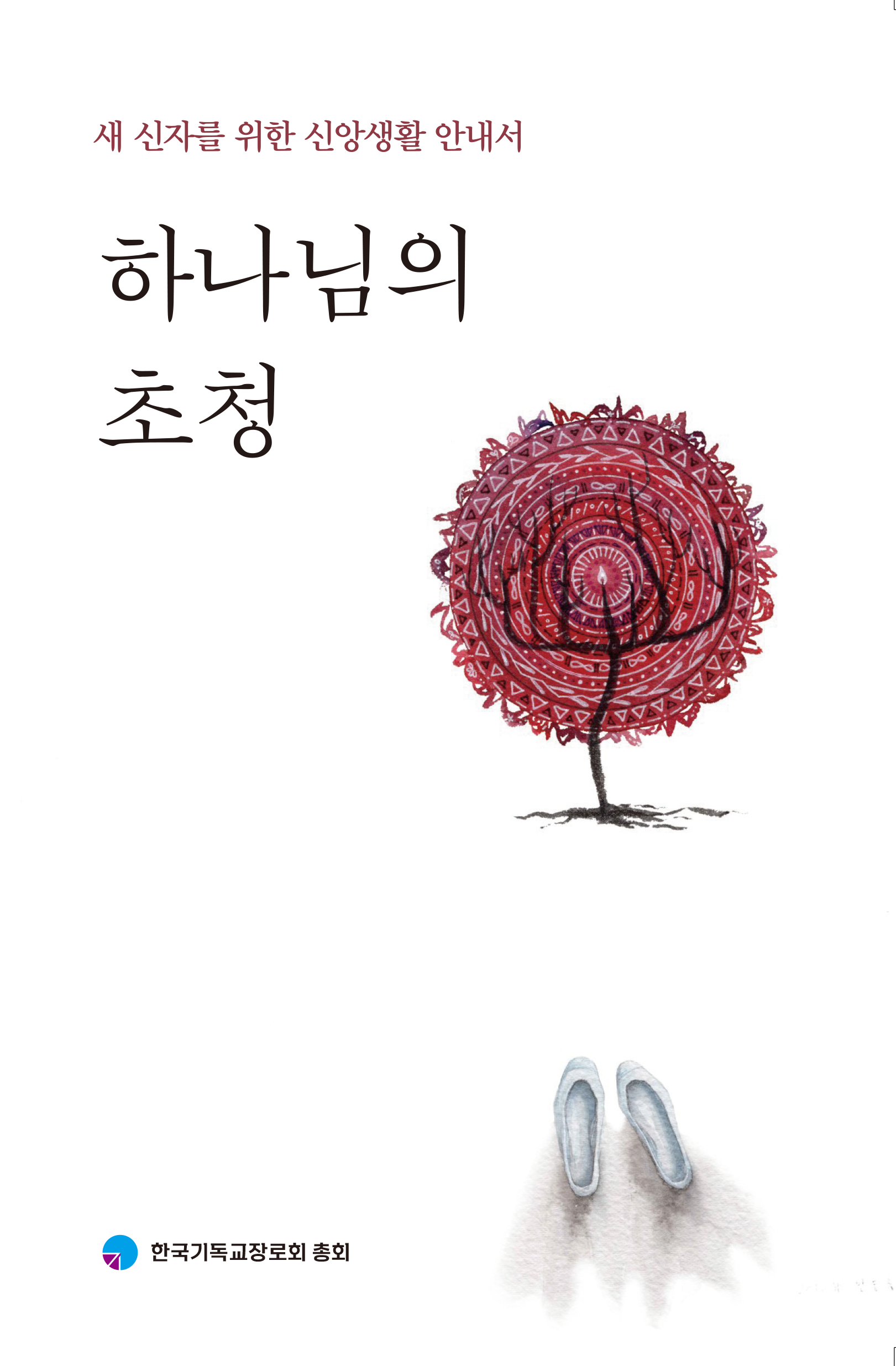 하나님의 초청(3차 개정판)