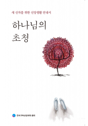 하나님의 초청(3차 개정판)