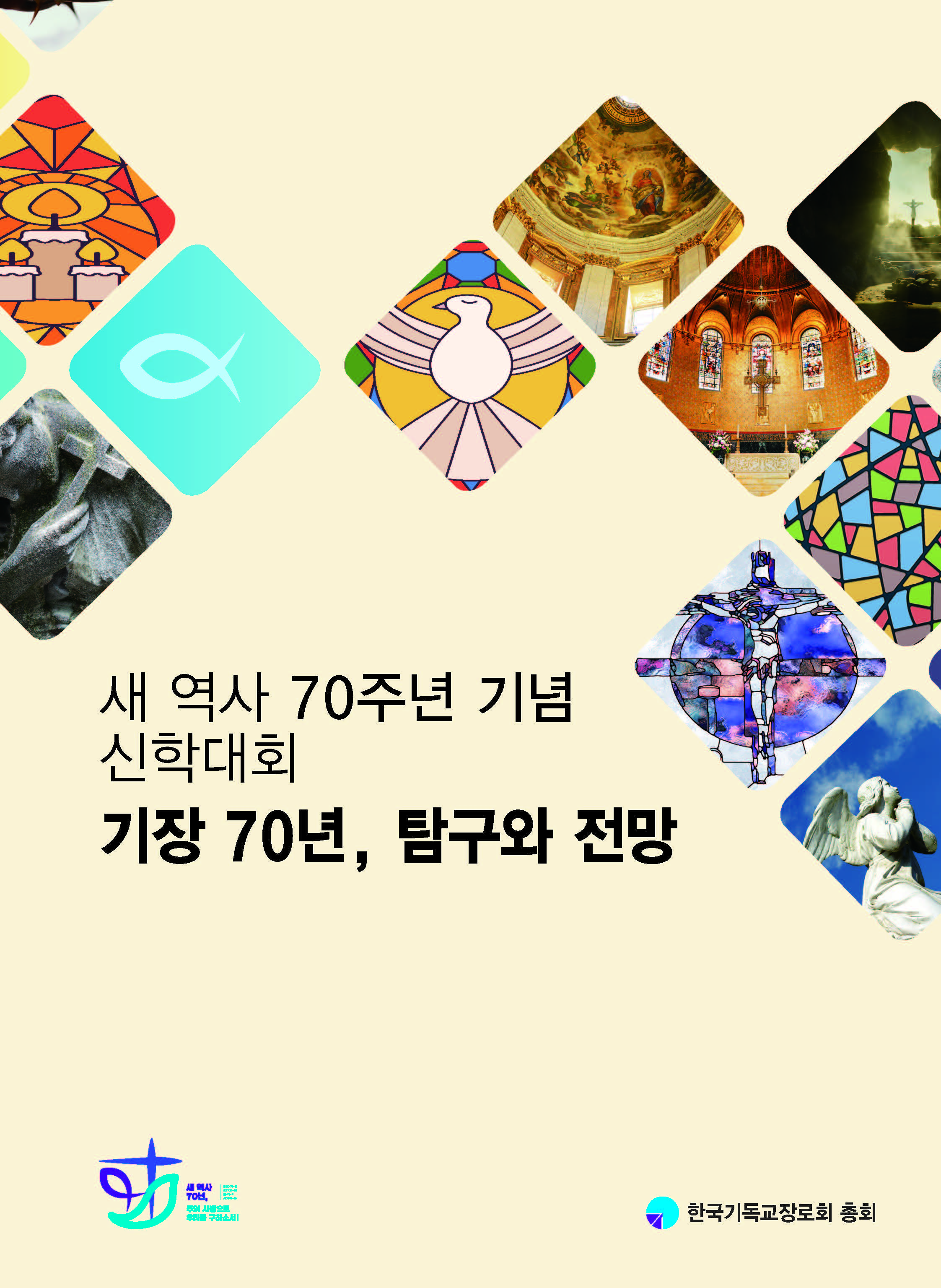 신학대회 자료집