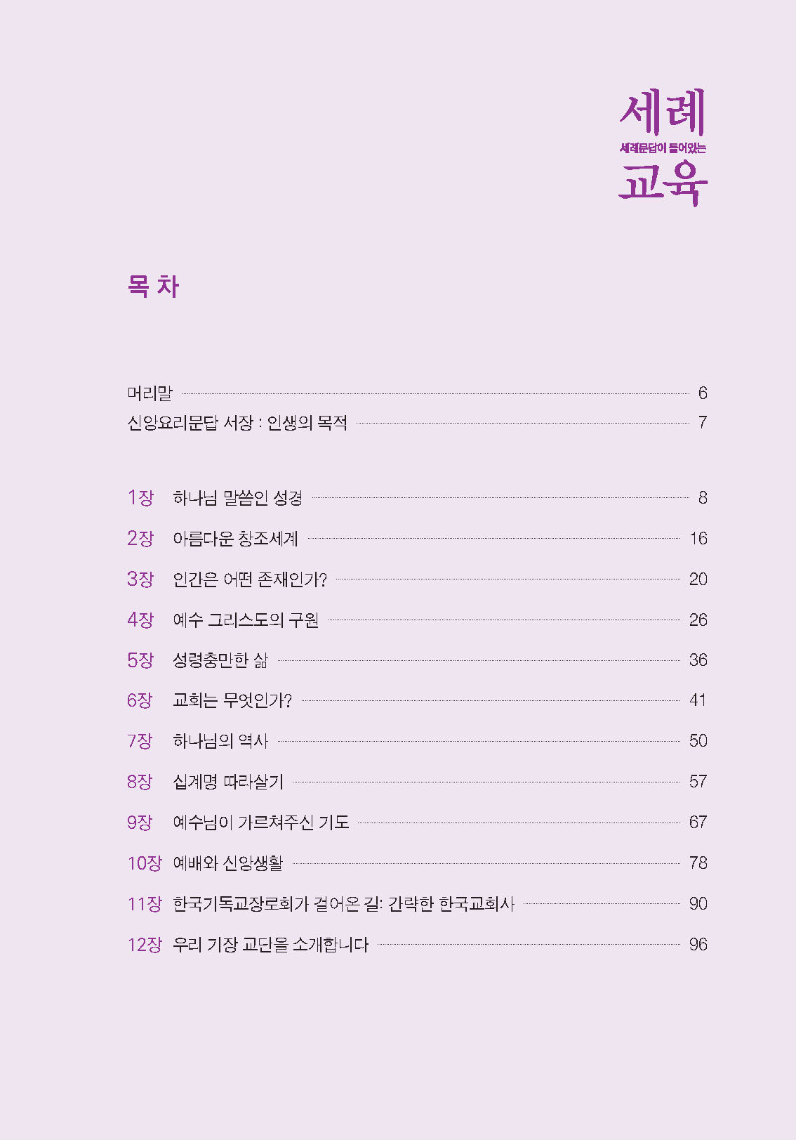 세례교육(세례문답이 들어있는)