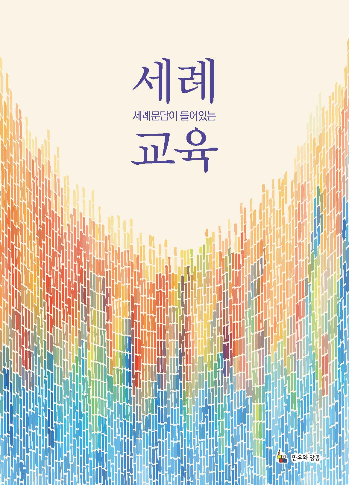 세례교육(세례문답이 들어있는)