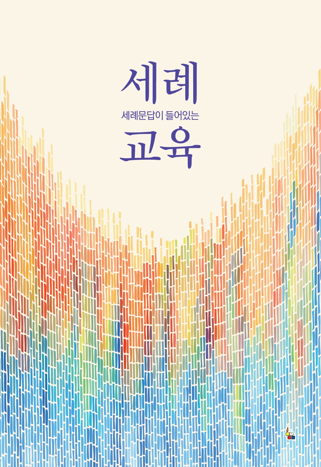 세례교육(세례문답이 들어있는)
