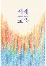 세례교육(세례문답이 들어있는)