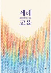 세례교육(세례문답이 들어있는)