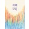 세례교육(세례문답이 들어있는)